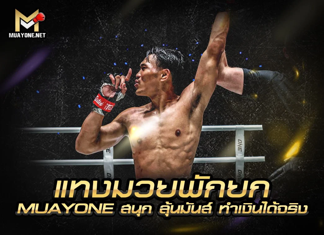 แทงมวยพักยก MUAYONE สนุก ลุ้นมันส์ ทำเงินได้จริง