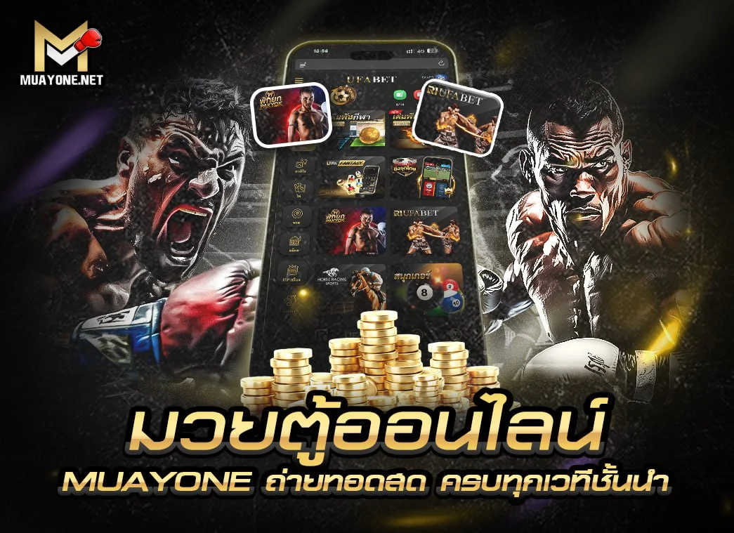 มวยตู้ออนไลน์ ถ่ายทอดสดตรงจากเวที ครบทุกคู่มวย