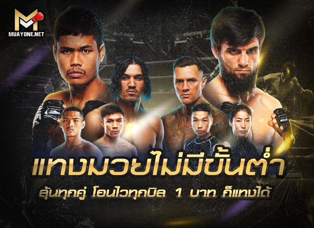 แทงมวยไม่มีขั้นต่ำ เริ่ม 1 บาท ลุ้นทุกคู่ โอนไวทุกบิล